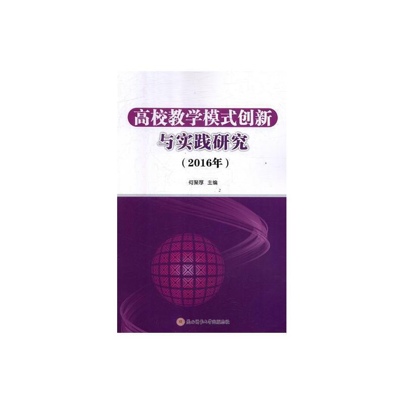 高校教学模式创新与实践研究:2016年