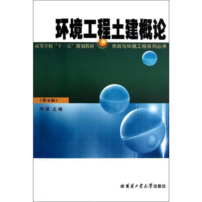 市政与环境工程系列丛书环境工程土建概论(第4版)