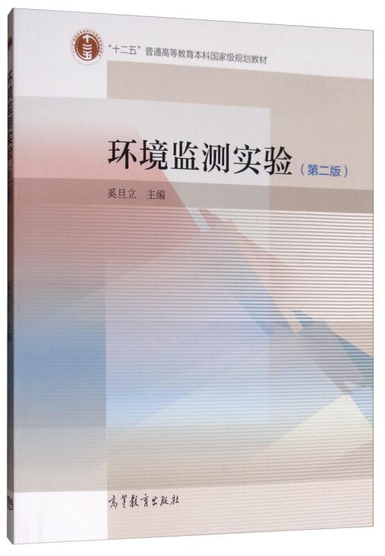 环境监测实验(第二版)