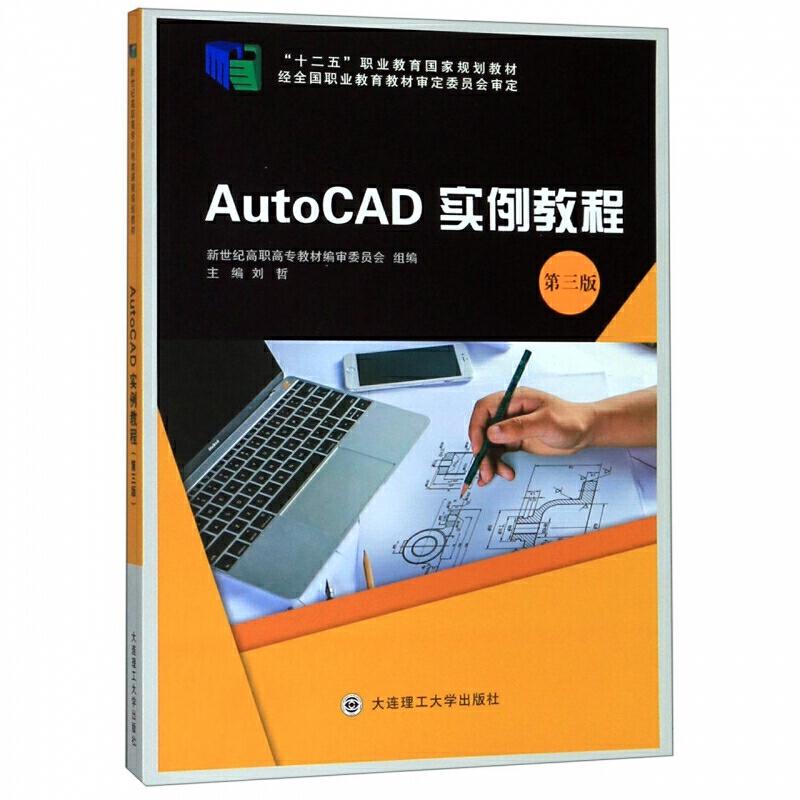 (职业教育)AutoCAD实例教程第三版