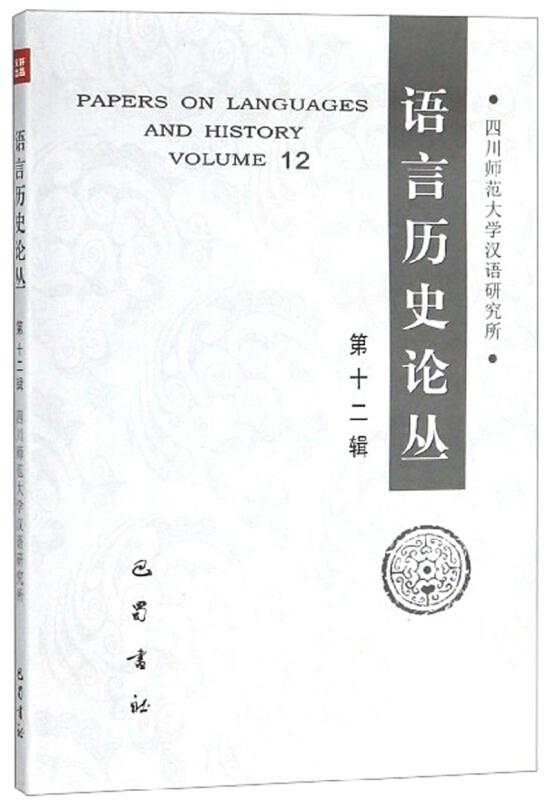 语言历史论丛:第十二辑:Volume 12