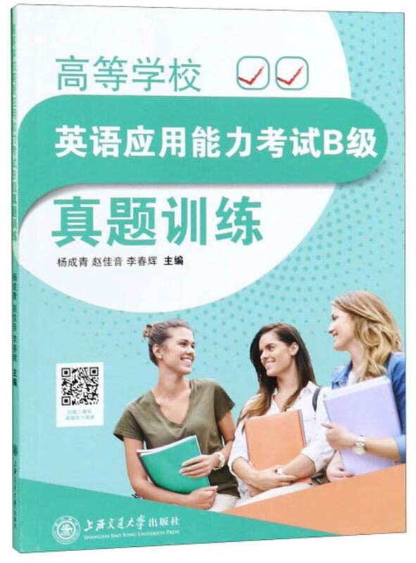 高等学校英语应用能力考试B级真题训练