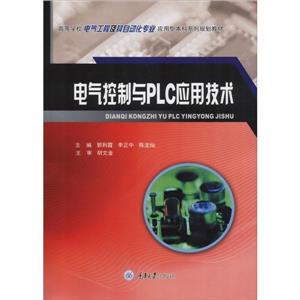 高等学校电气工程及其自动化专业应用型本科系列规划教材电气控制与PLC应用技术-技术教育社区