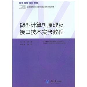高等院校规划教材;普通高等院校计算机基础教育系列教材微型计算机原理及接口技术实验教程-技术教育社区