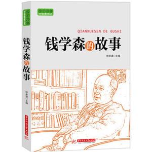 钱学森的故事-技术教育社区