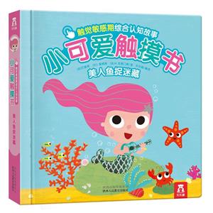 美人鱼捉迷藏/小可爱触摸书(4册)V2.1-技术教育社区