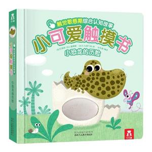 小恐龙的历险/小可爱触摸书(4册)V2.1-技术教育社区