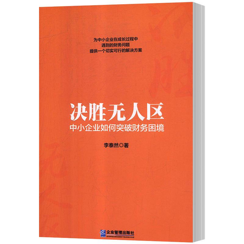 决胜无人区:中小企业如何突破财务困境