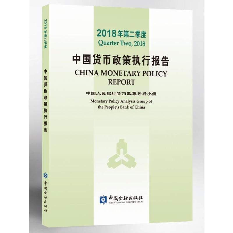 中国货币政策执行报告