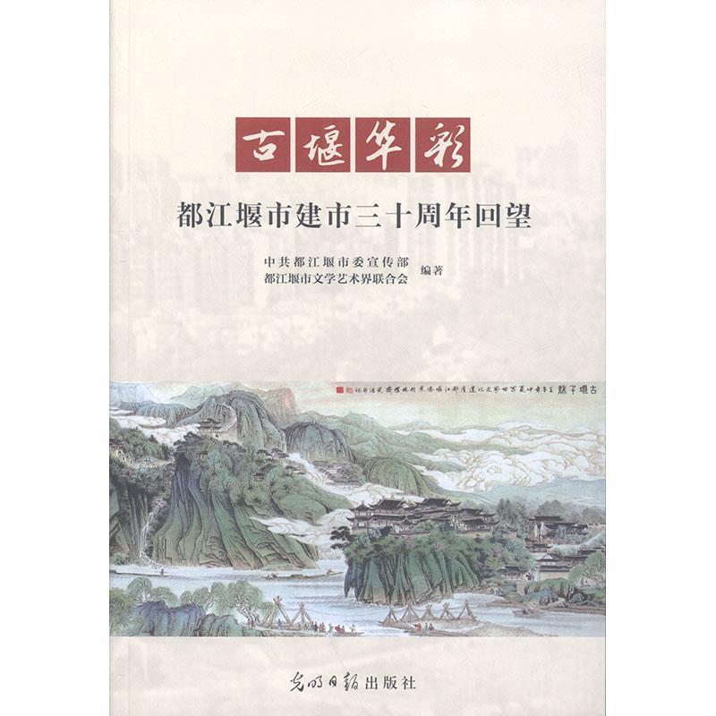 古堰华彩 都江堰市建市三十周年回望