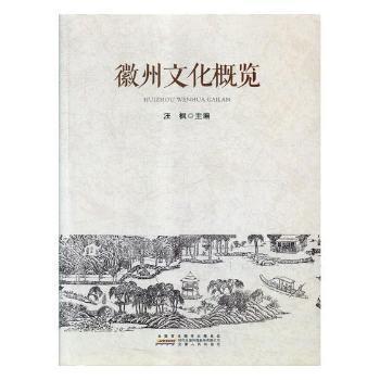 徽州文化概览