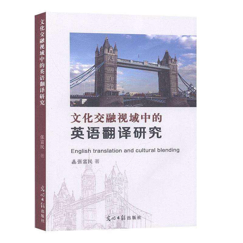 文化交融视域中的英语翻译研究