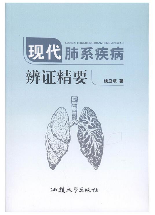 现代肺系疾病辩证精要