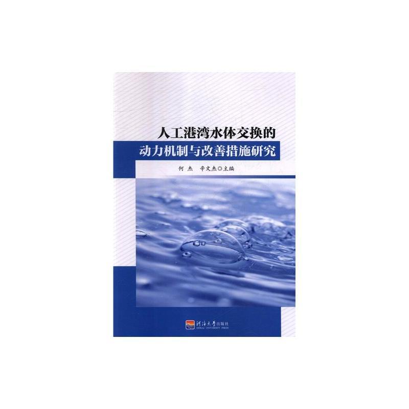 人工港湾水体交换的动力机制与改善措施研究