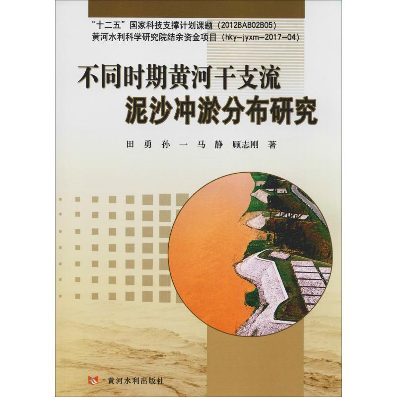 不同时期黄河干支流泥沙冲淤分布研究