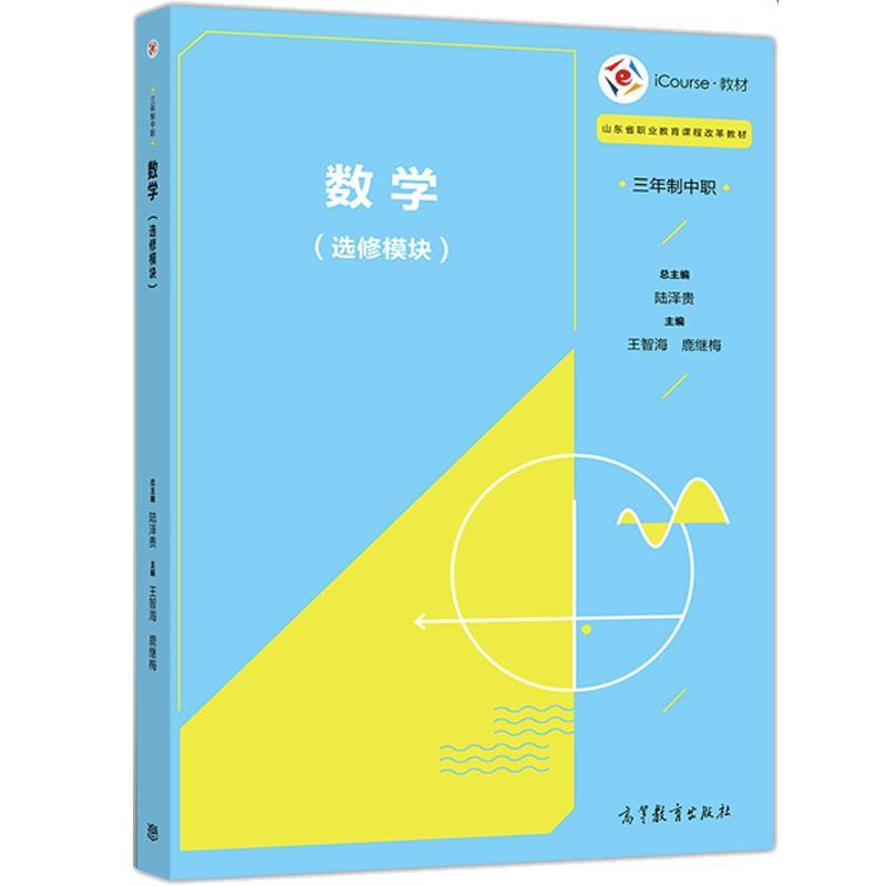 数学(选修模块)