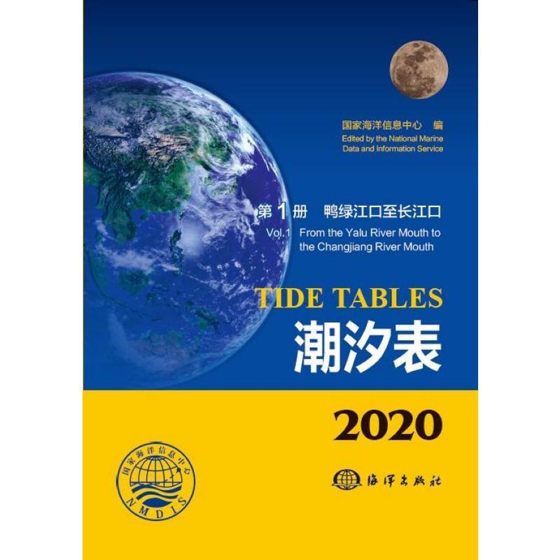 2020潮汐表:第1册:鸭绿江口至长江口