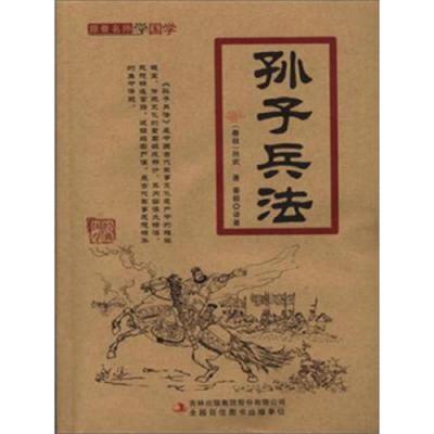 跟着名师学国学:孙子兵法