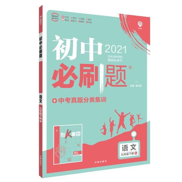 初中必刷题 语文 9年级下册 RJ 2021