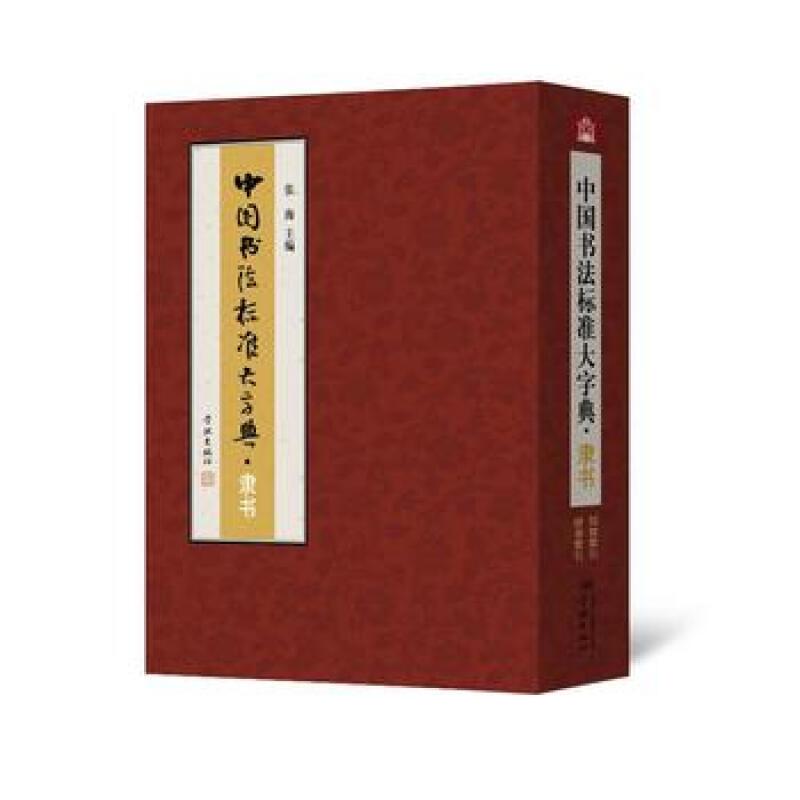 中国书法标准大字典:隶书(2016年教育部)