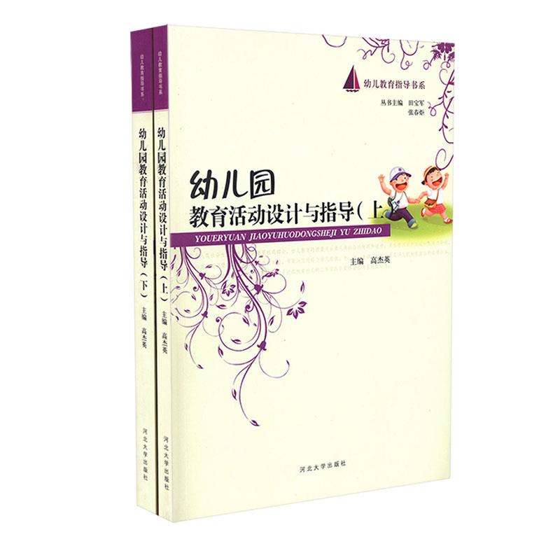 (幼儿教育)幼儿教育指导书系 幼儿园教育活动设计与指导-上下册