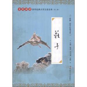 尚雅国学经典书系·全民阅读国学经典大字注音全本(第二辑):庄子 (全国中小学图书馆(室)推荐图书)-技术教育社区
