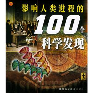 影响人类进程的100个科学发明.100个科学发现彩图版全2册-技术教育社区