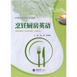 烹饪厨房英语/张毅-技术教育社区