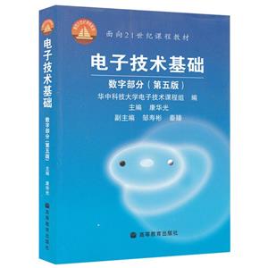 电子技术基础 数字部分(第五版)-技术教育社区
