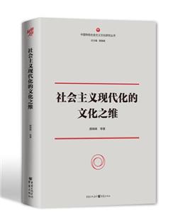 中国特色社会主义文化研究丛书社会主义现代化的文化之维-技术教育社区