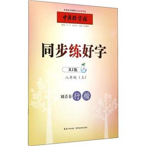8年级上(RJ版)/中国好字帖.同步练好字-技术教育社区