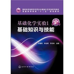 基础化学实验:1:基础知识与技能-技术教育社区