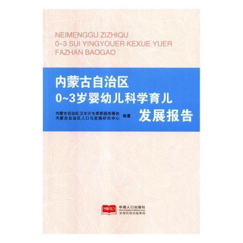 内蒙古自治区0-3岁婴幼儿科学育儿发展报告