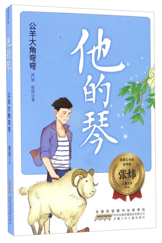 j茅盾文学奖获得者张炜儿童文学作品:他的琴--公羊大角弯弯