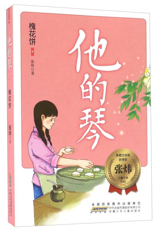 j茅盾文学奖获得者张炜儿童文学作品:他的琴--槐花饼