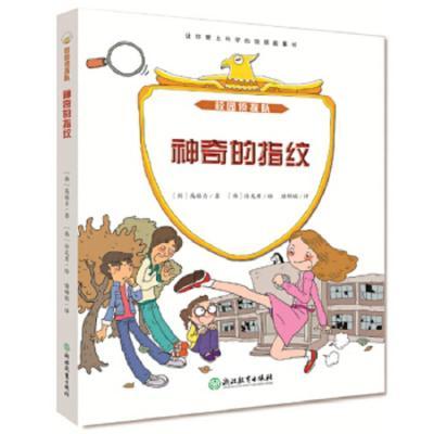 校园侦探队:神奇的指纹彩色插图版