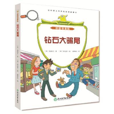 j校园侦探队:钻石大骗局(彩色插图版)