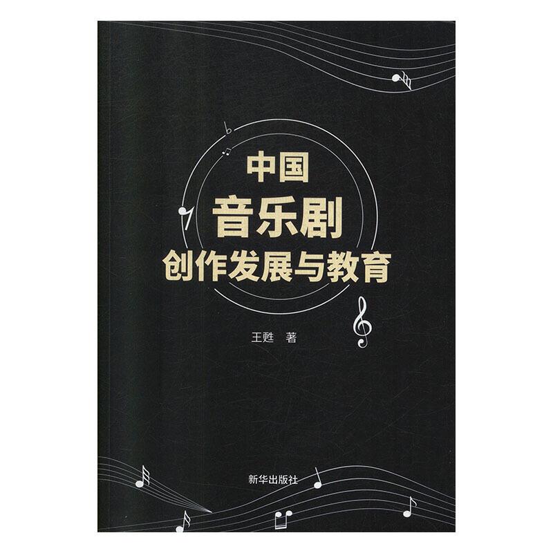 中国音乐剧创作发展与教育