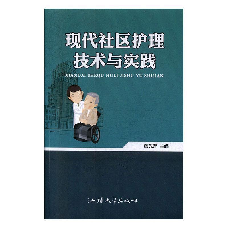 现代社区护理技术与实践