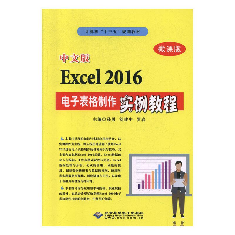 中文版Excel2016电子表格制作实例教程