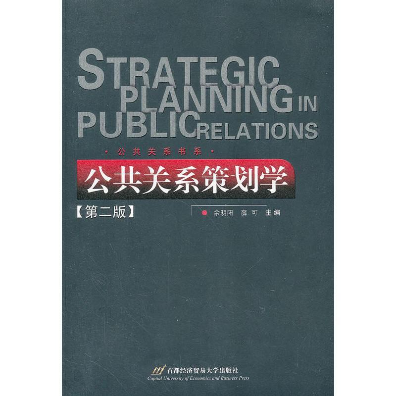 公共关系书系公共关系策划学(第2版)