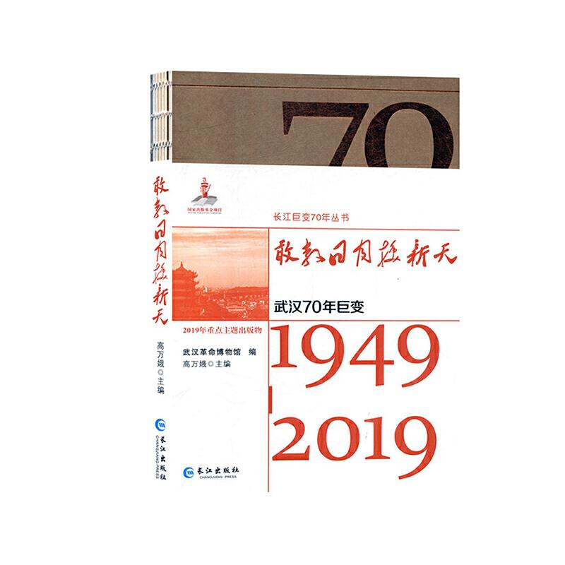 敢教日月换新天:1949-2019:武汉70年巨变