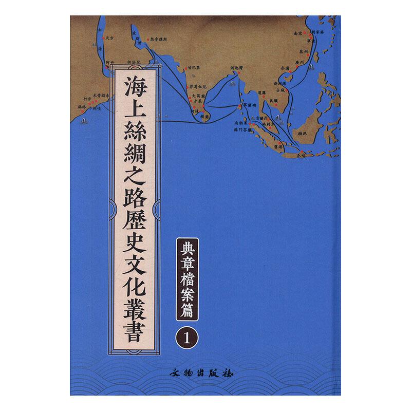 海上丝绸之路历史文化丛书:典章档案篇