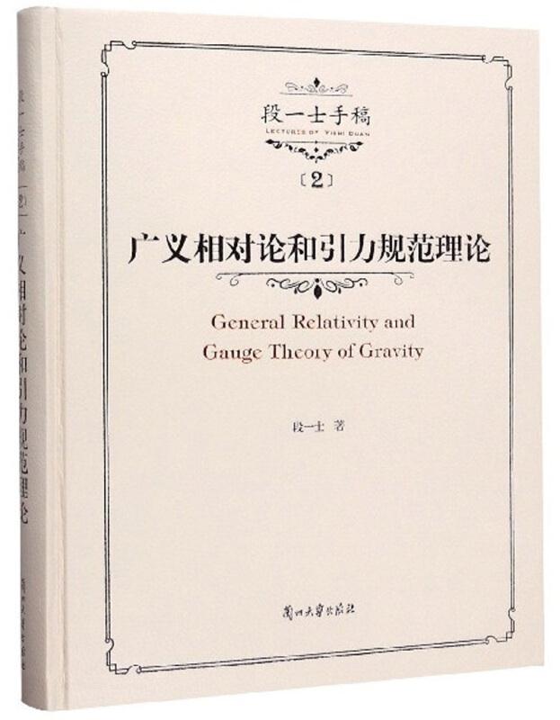 广义相对论和引力规范理论