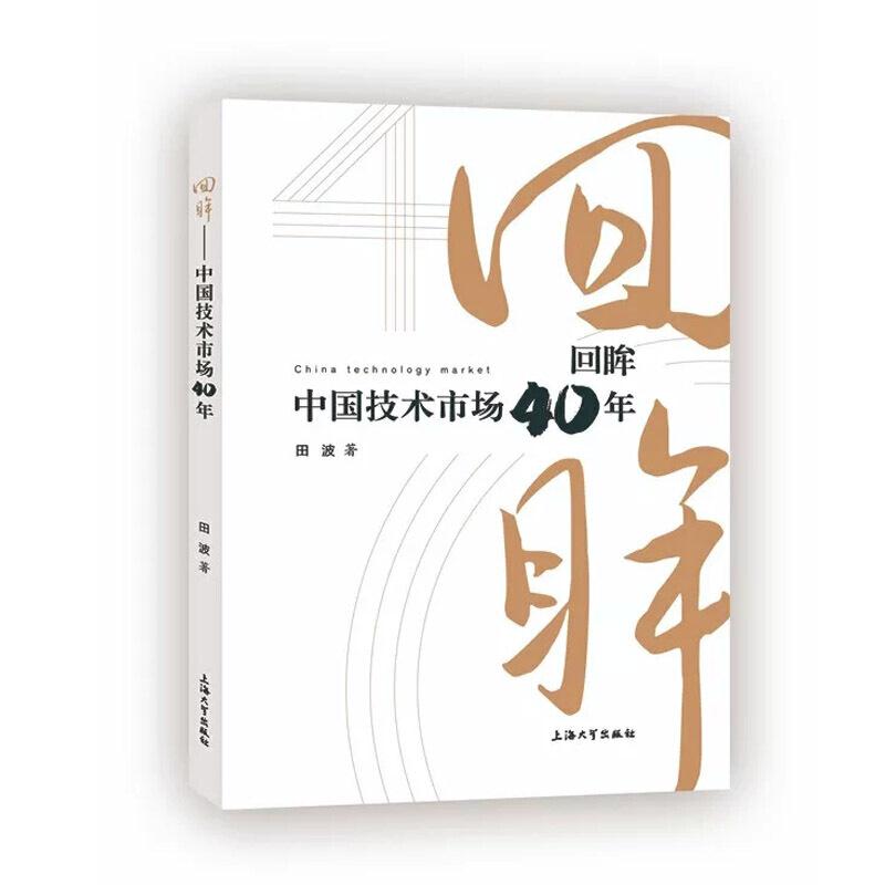 回眸——中国技术市场40年