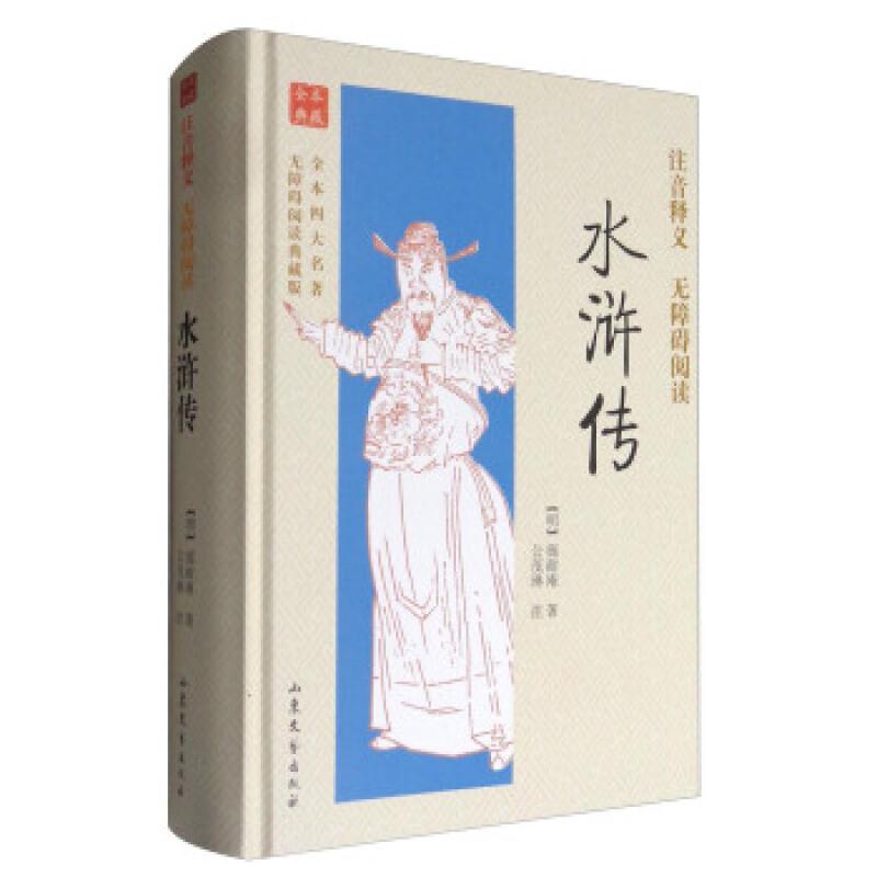 全本四大名著无障碍阅读.典藏版:水浒传(精装)