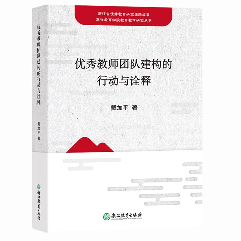 优秀教师团队建构的行动与诠释