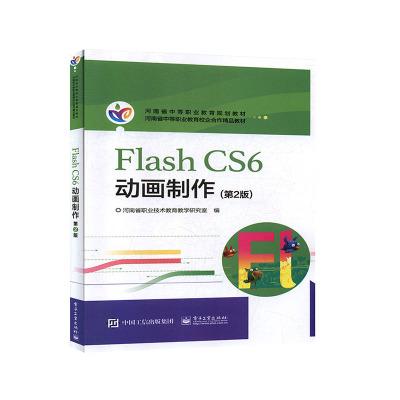 Flash CS6动画制作