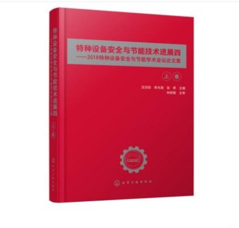 特种设备安全与节能技术进展四——2018特种设备安全与节能学术会议论文集