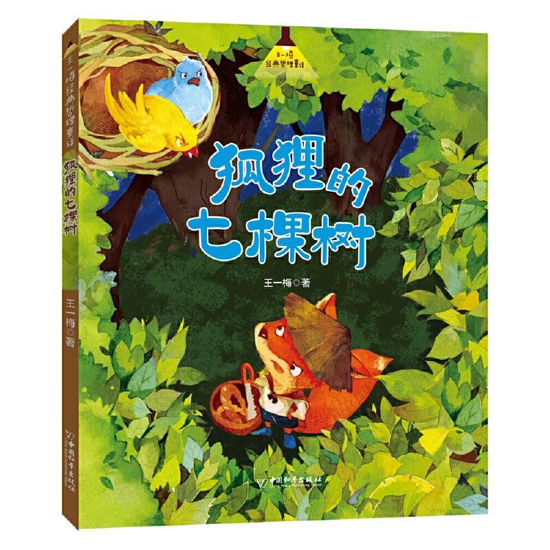 王一梅爱与梦想童话:狐狸的七棵树(注音彩绘版)
